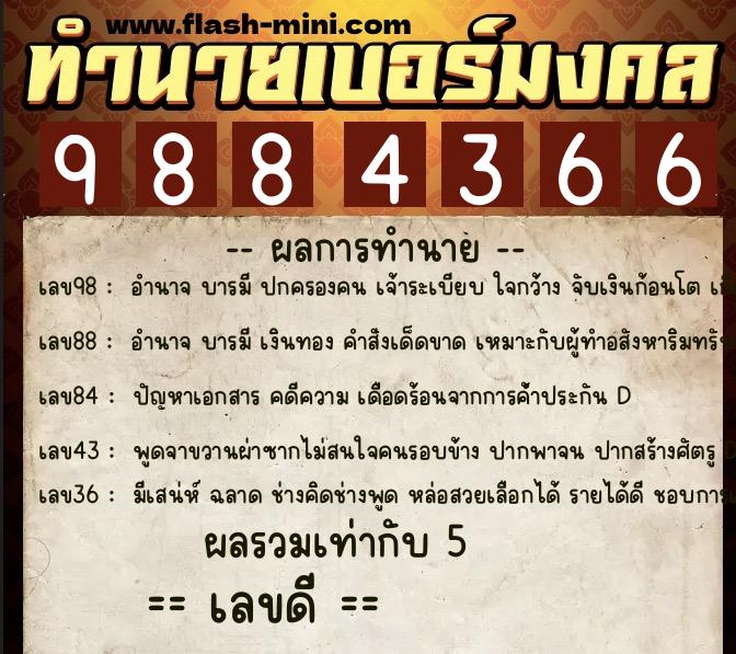 ทำนายเบอร์มงคล 0XX-9884366  ทำนายเบอร์มงคล หมายเลข 090-988436 