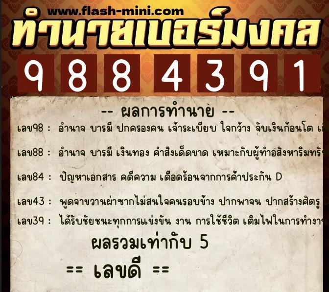 ทำนายเบอร์มงคล 0XX-9884391  ทำนายเบอร์มงคล หมายเลข 097-988439 