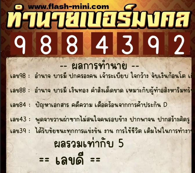 ทำนายเบอร์มงคล 0XX-9884392  ทำนายเบอร์มงคล หมายเลข 060-988439 