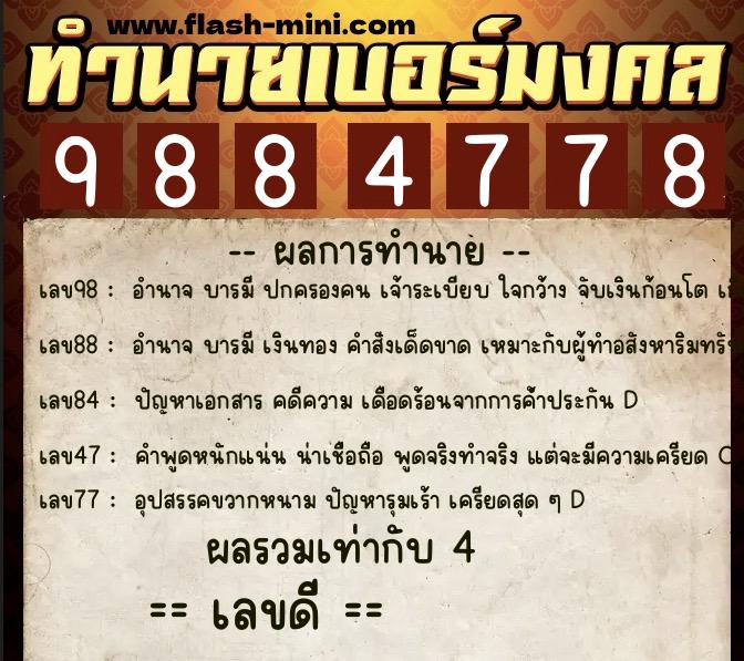ทำนายเบอร์มงคล 0XX-9884778  ทำนายเบอร์มงคล หมายเลข 086-988477 