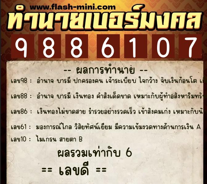 ทำนายเบอร์มงคล 0XX-9886107  ทำนายเบอร์มงคล หมายเลข 067-988610 