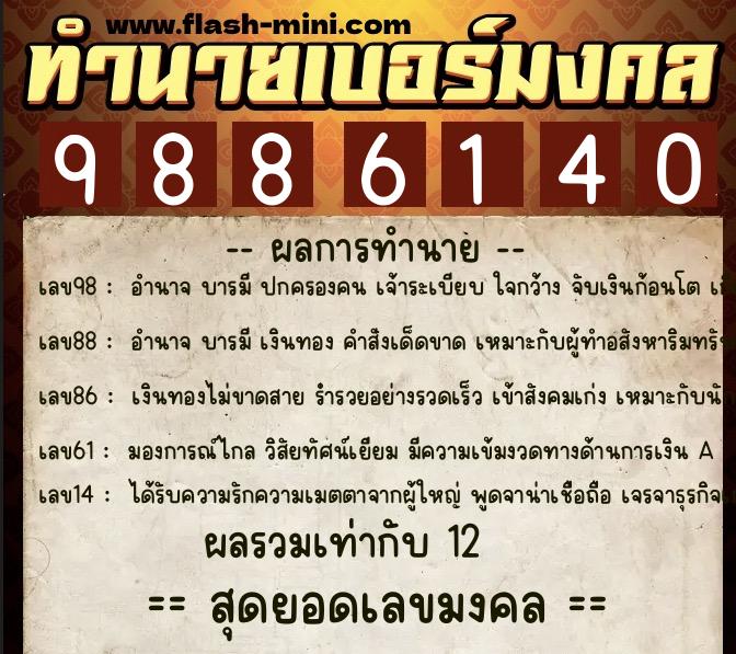 ทำนายเบอร์มงคล 0XX-9886140 ทำนายเบอร์มงคล หมายเลข 063-988614 ทำนายเบอร์มงคล 0XX-9886140 ทำนายเบอร์มงคล หมายเลข 063-988614