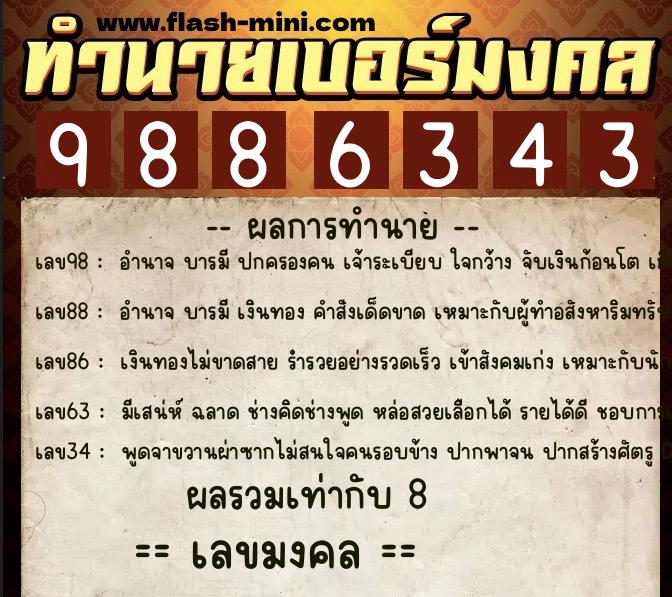 ทำนายเบอร์มงคล 0XX-9886343  ทำนายเบอร์มงคล หมายเลข 080-988634 