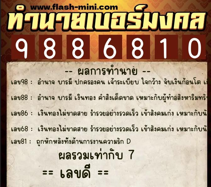 ทำนายเบอร์มงคล 0XX-9886810  ทำนายเบอร์มงคล หมายเลข 085-988681 