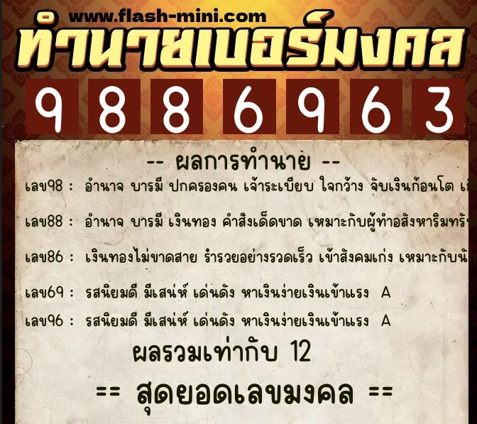 ทำนายเบอร์มงคล 0XX-9886963 ทำนายเบอร์มงคล หมายเลข 066-988696 ทำนายเบอร์มงคล 0XX-9886963 ทำนายเบอร์มงคล หมายเลข 066-988696