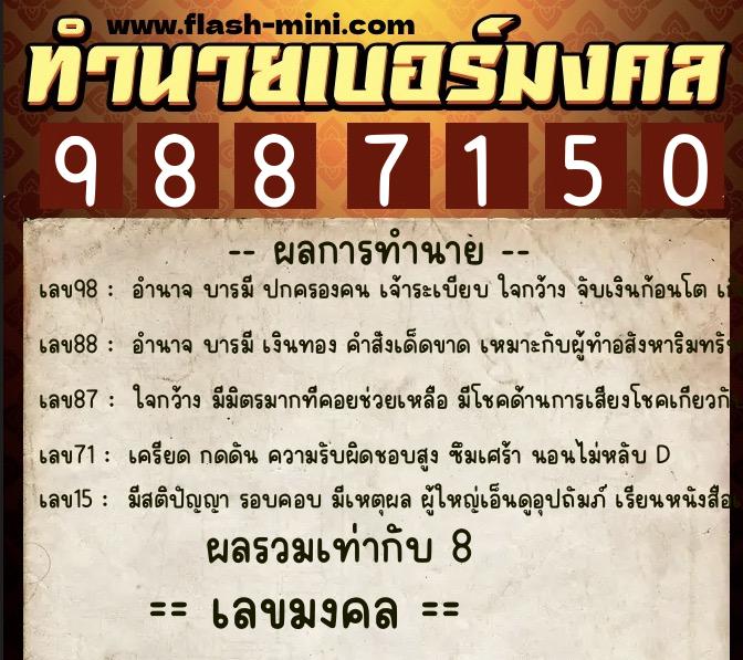ทำนายเบอร์มงคล 0XX-9887150  ทำนายเบอร์มงคล หมายเลข 068-988715 