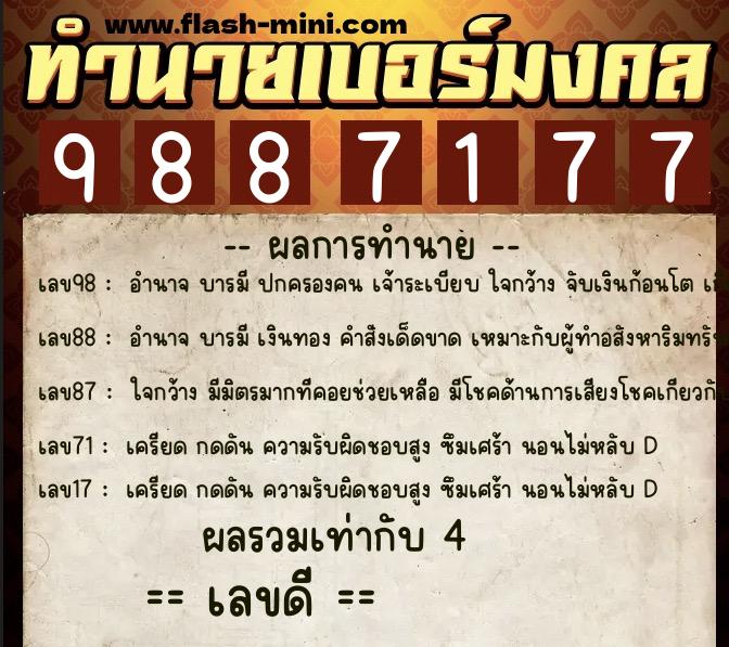 ทำนายเบอร์มงคล 0XX-9887177  ทำนายเบอร์มงคล หมายเลข 067-988717 