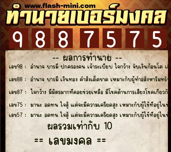 ทำนายเบอร์มงคล 0XX-9887575 ทำนายเบอร์มงคล หมายเลข 089-988757 ทำนายเบอร์มงคล 0XX-9887575 ทำนายเบอร์มงคล หมายเลข 089-988757