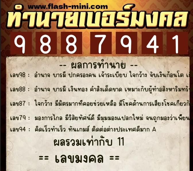 ทำนายเบอร์มงคล 0XX-9887941  ทำนายเบอร์มงคล หมายเลข 061-988794 