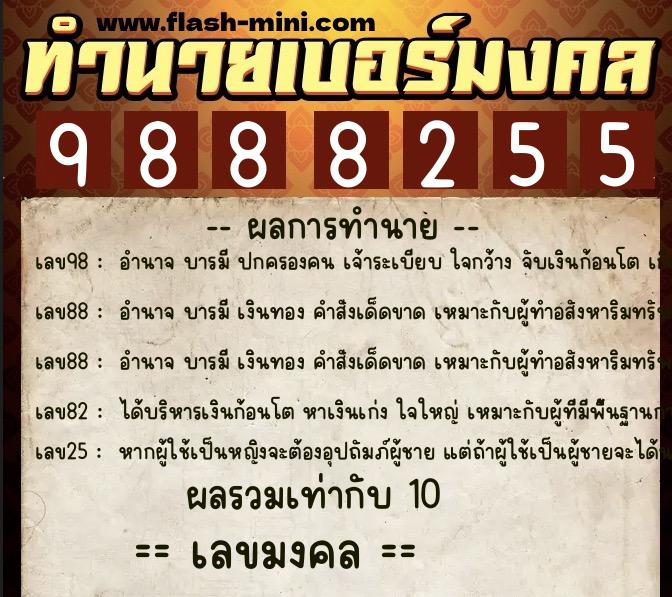 ทำนายเบอร์มงคล 0XX-9888255  ทำนายเบอร์มงคล หมายเลข 088-988825 