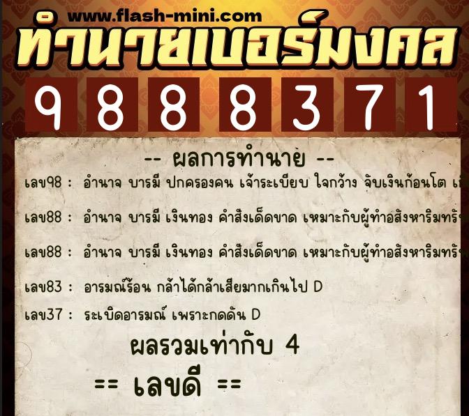 ทำนายเบอร์มงคล 0XX-9888371  ทำนายเบอร์มงคล หมายเลข 068-988837 
