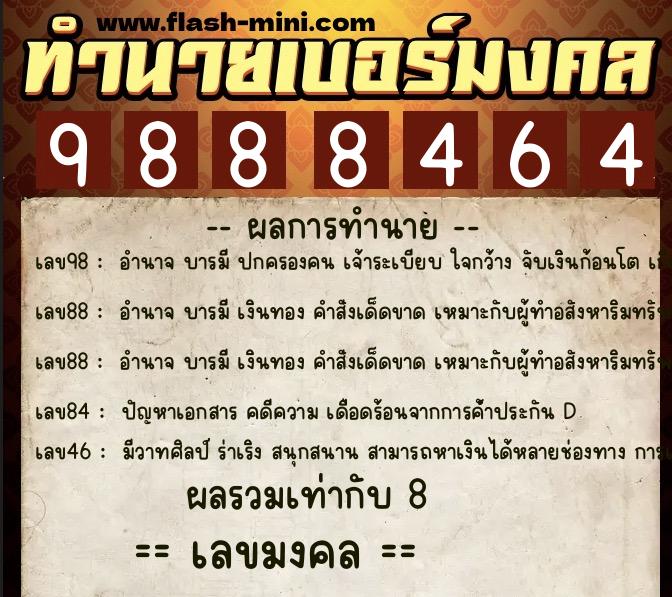 ทำนายเบอร์มงคล 0XX-9888464 ทำนายเบอร์มงคล หมายเลข 097-988846 ทำนายเบอร์มงคล 0XX-9888464 ทำนายเบอร์มงคล หมายเลข 097-988846