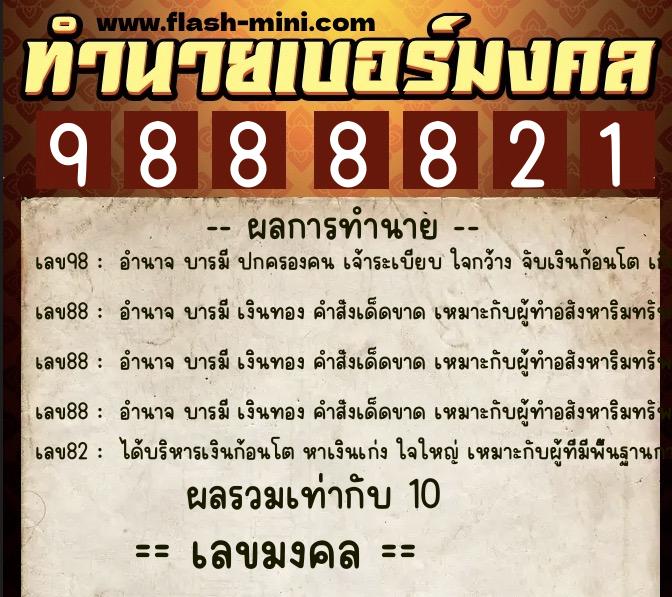 ทำนายเบอร์มงคล 0XX-9888821  ทำนายเบอร์มงคล หมายเลข 090-988882 