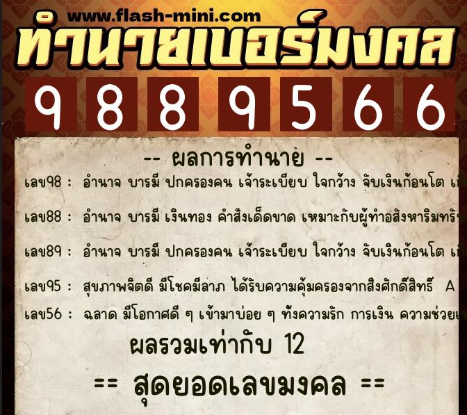 ทำนายเบอร์มงคล 0XX-9889566 ทำนายเบอร์มงคล หมายเลข 082-988956 ทำนายเบอร์มงคล 0XX-9889566 ทำนายเบอร์มงคล หมายเลข 082-988956