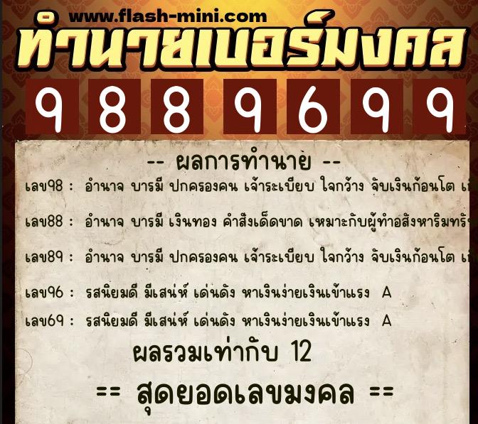 ทำนายเบอร์มงคล 0XX-9889699 ทำนายเบอร์มงคล หมายเลข 080-988969 ทำนายเบอร์มงคล 0XX-9889699 ทำนายเบอร์มงคล หมายเลข 080-988969