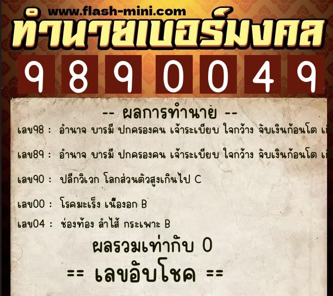 ทำนายเบอร์มงคล 0XX-9890049  ทำนายเบอร์มงคล หมายเลข 096-989004 