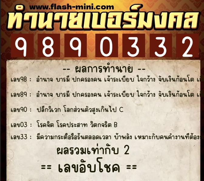 ทำนายเบอร์มงคล 0XX-9890332  ทำนายเบอร์มงคล หมายเลข 083-989033 