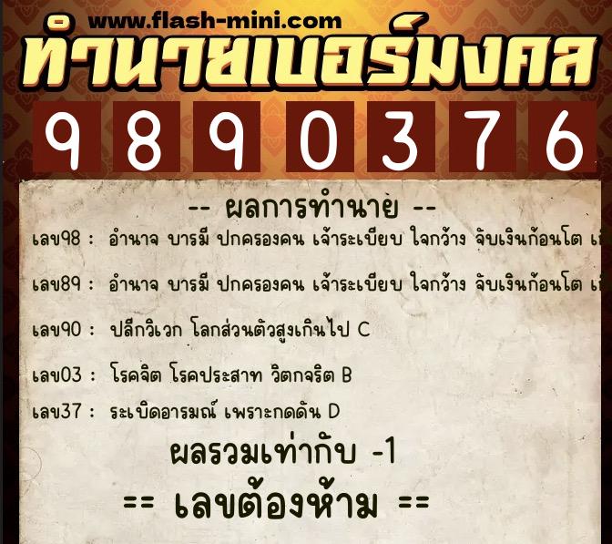 ทำนายเบอร์มงคล 0XX-9890376  ทำนายเบอร์มงคล หมายเลข 069-989037 