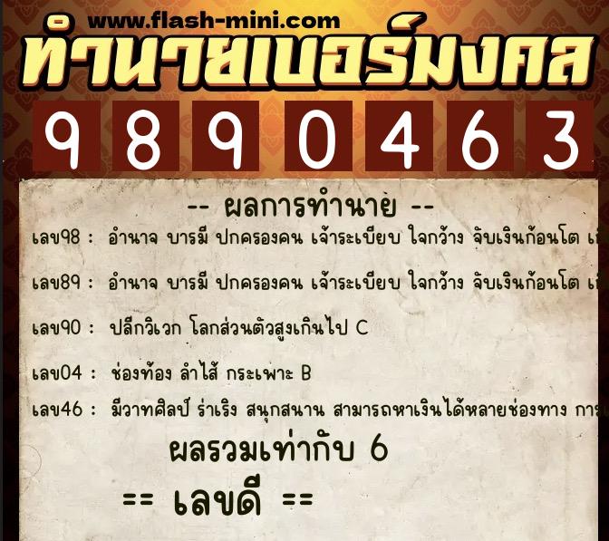 ทำนายเบอร์มงคล 0XX-9890463  ทำนายเบอร์มงคล หมายเลข 097-989046 