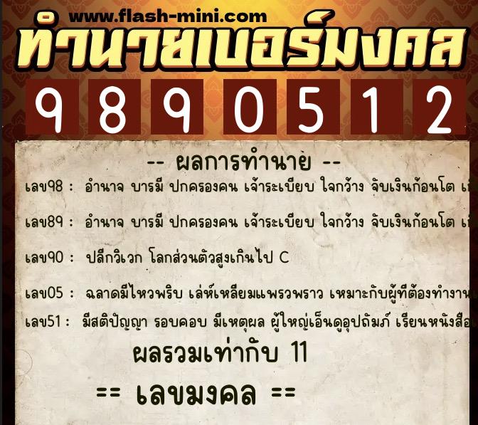 ทำนายเบอร์มงคล 0XX-9890512  ทำนายเบอร์มงคล หมายเลข 062-989051 