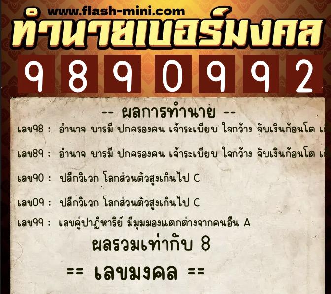 ทำนายเบอร์มงคล 0XX-9890992  ทำนายเบอร์มงคล หมายเลข 064-989099 