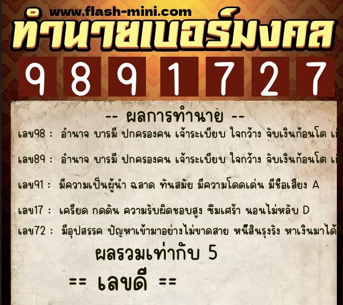 ทำนายเบอร์มงคล 0XX-9891727  ทำนายเบอร์มงคล หมายเลข 061-989172 