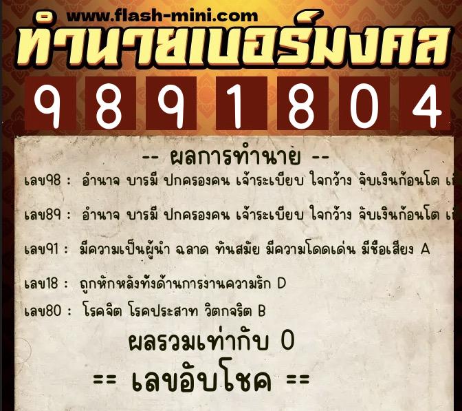 ทำนายเบอร์มงคล 0XX-9891804 ทำนายเบอร์มงคล หมายเลข 088-989180 ทำนายเบอร์มงคล 0XX-9891804 ทำนายเบอร์มงคล หมายเลข 088-989180