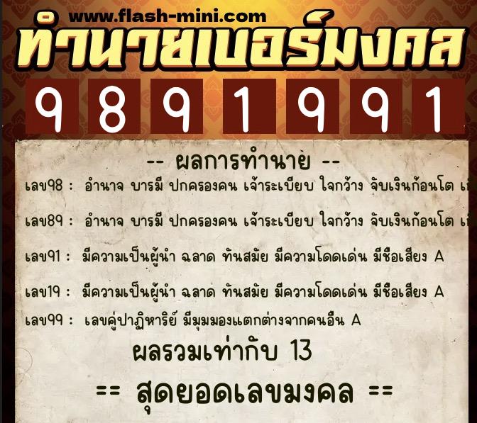 ทำนายเบอร์มงคล 0XX-9891991  ทำนายเบอร์มงคล หมายเลข 080-989199 