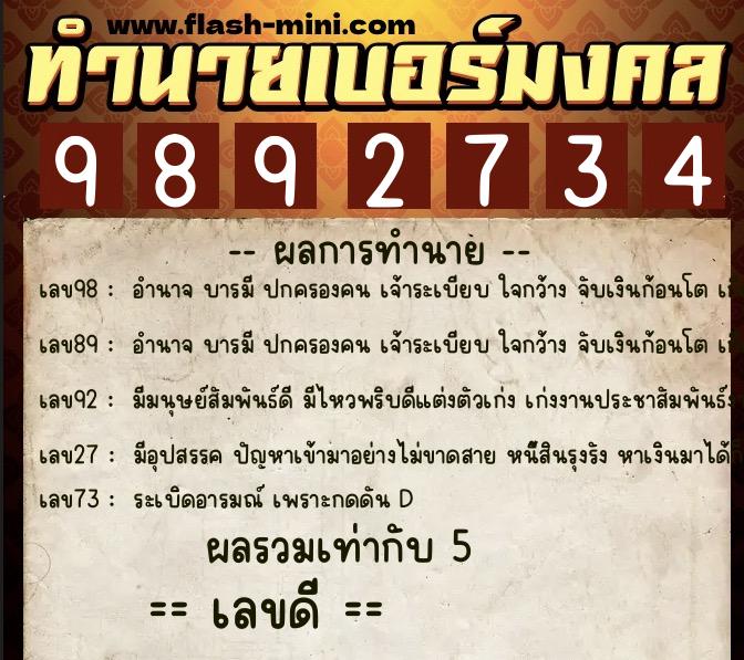 ทำนายเบอร์มงคล 0XX-9892734  ทำนายเบอร์มงคล หมายเลข 089-989273 