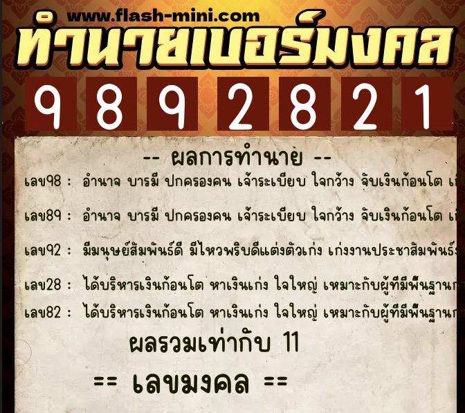 ทำนายเบอร์มงคล 0XX-9892821 ทำนายเบอร์มงคล หมายเลข 095-989282 ทำนายเบอร์มงคล 0XX-9892821 ทำนายเบอร์มงคล หมายเลข 095-989282