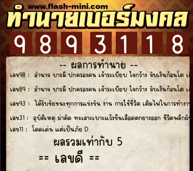 ทำนายเบอร์มงคล 0XX-9893118  ทำนายเบอร์มงคล หมายเลข 090-989311 