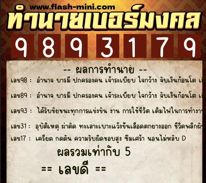 ทำนายเบอร์มงคล 0XX-9893179  ทำนายเบอร์มงคล หมายเลข 061-989317 