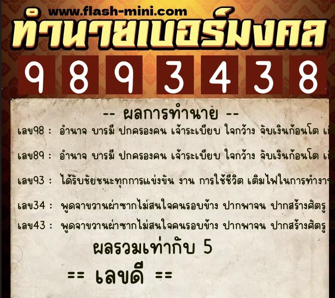 ทำนายเบอร์มงคล 0XX-9893438 ทำนายเบอร์มงคล หมายเลข 062-989343 ทำนายเบอร์มงคล 0XX-9893438 ทำนายเบอร์มงคล หมายเลข 062-989343
