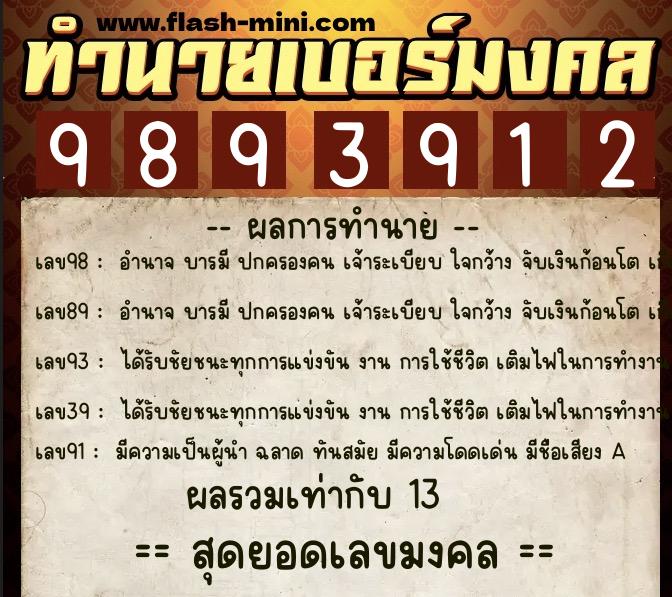 ทำนายเบอร์มงคล 0XX-9893912 ทำนายเบอร์มงคล หมายเลข 061-989391 ทำนายเบอร์มงคล 0XX-9893912 ทำนายเบอร์มงคล หมายเลข 061-989391