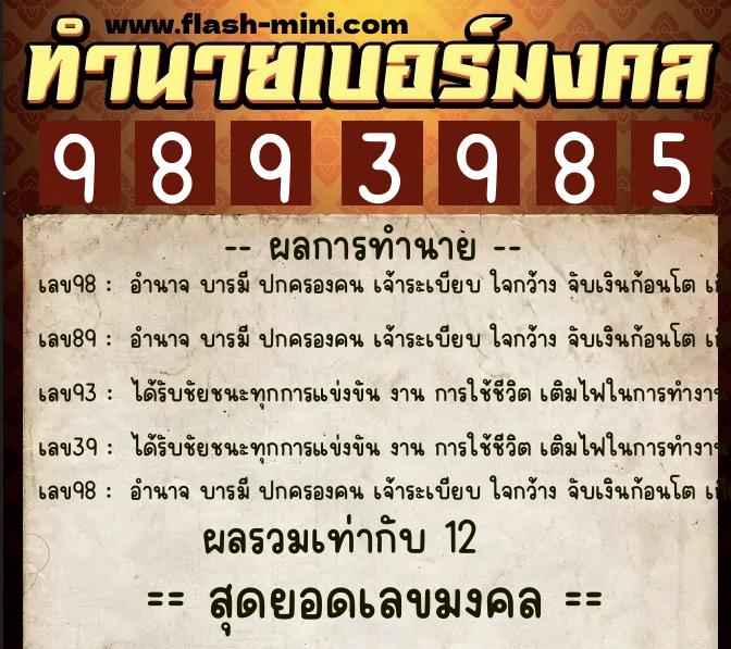 ทำนายเบอร์มงคล 0XX-9893985  ทำนายเบอร์มงคล หมายเลข 068-989398 