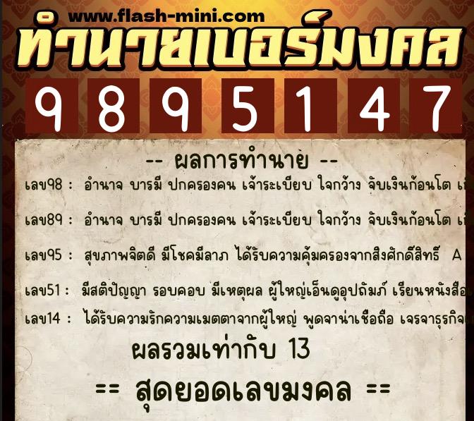 ทำนายเบอร์มงคล 0XX-9895147 ทำนายเบอร์มงคล หมายเลข 069-989514 ทำนายเบอร์มงคล 0XX-9895147 ทำนายเบอร์มงคล หมายเลข 069-989514