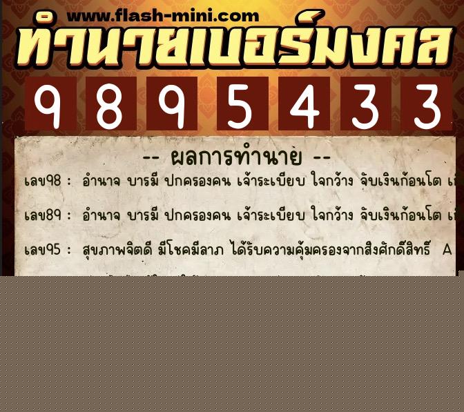 ทำนายเบอร์มงคล 0XX-9895433  ทำนายเบอร์มงคล หมายเลข 085-989543 