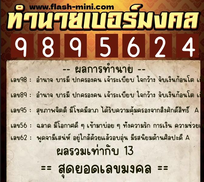 ทำนายเบอร์มงคล 0XX-9895624 ทำนายเบอร์มงคล หมายเลข 086-989562 ทำนายเบอร์มงคล 0XX-9895624 ทำนายเบอร์มงคล หมายเลข 086-989562