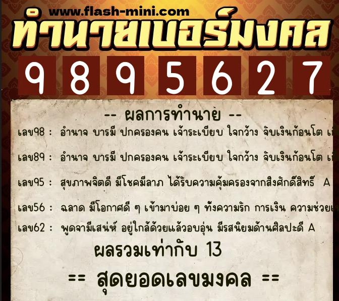 ทำนายเบอร์มงคล 0XX-9895627  ทำนายเบอร์มงคล หมายเลข 090-989562 