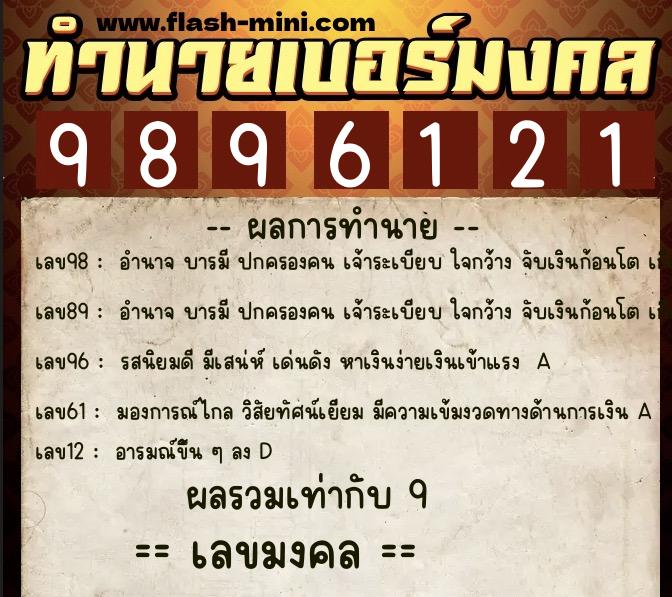 ทำนายเบอร์มงคล 0XX-9896121 ทำนายเบอร์มงคล หมายเลข 088-989612 ทำนายเบอร์มงคล 0XX-9896121 ทำนายเบอร์มงคล หมายเลข 088-989612