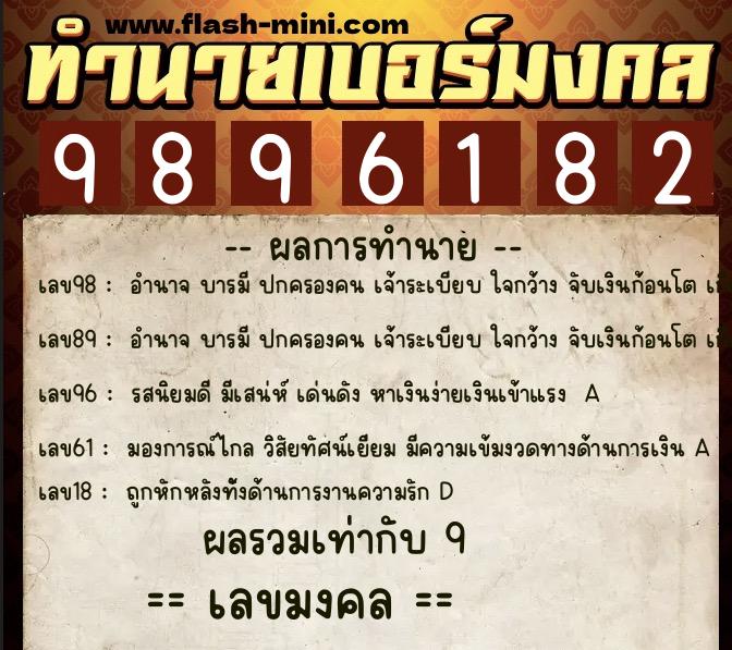 ทำนายเบอร์มงคล 0XX-9896182 ทำนายเบอร์มงคล หมายเลข 089-989618 ทำนายเบอร์มงคล 0XX-9896182 ทำนายเบอร์มงคล หมายเลข 089-989618