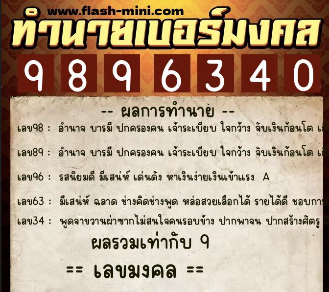 ทำนายเบอร์มงคล 0XX-9896340  ทำนายเบอร์มงคล หมายเลข 089-989634 