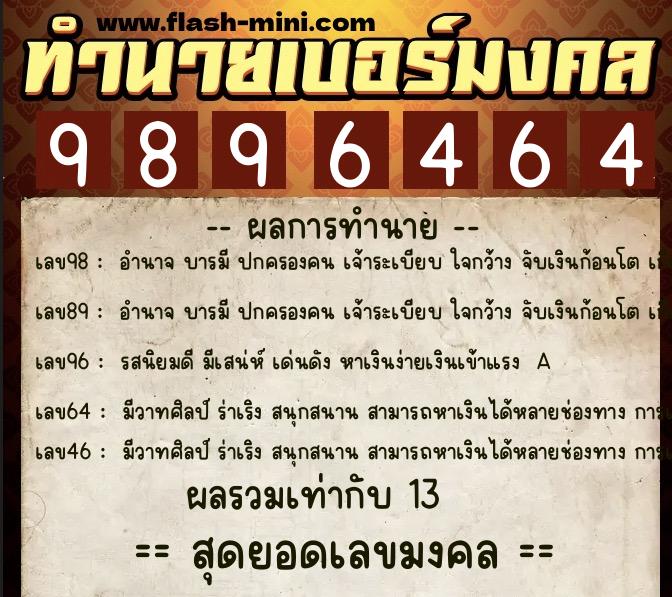 ทำนายเบอร์มงคล 0XX-9896464  ทำนายเบอร์มงคล หมายเลข 088-989646 
