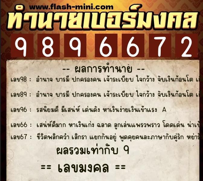 ทำนายเบอร์มงคล 0XX-9896672  ทำนายเบอร์มงคล หมายเลข 086-989667 