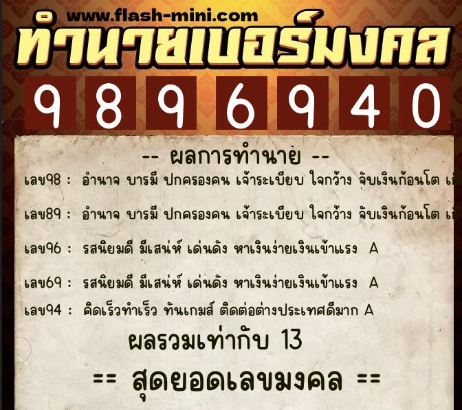 ทำนายเบอร์มงคล 0XX-9896940 ทำนายเบอร์มงคล หมายเลข 085-989694 ทำนายเบอร์มงคล 0XX-9896940 ทำนายเบอร์มงคล หมายเลข 085-989694