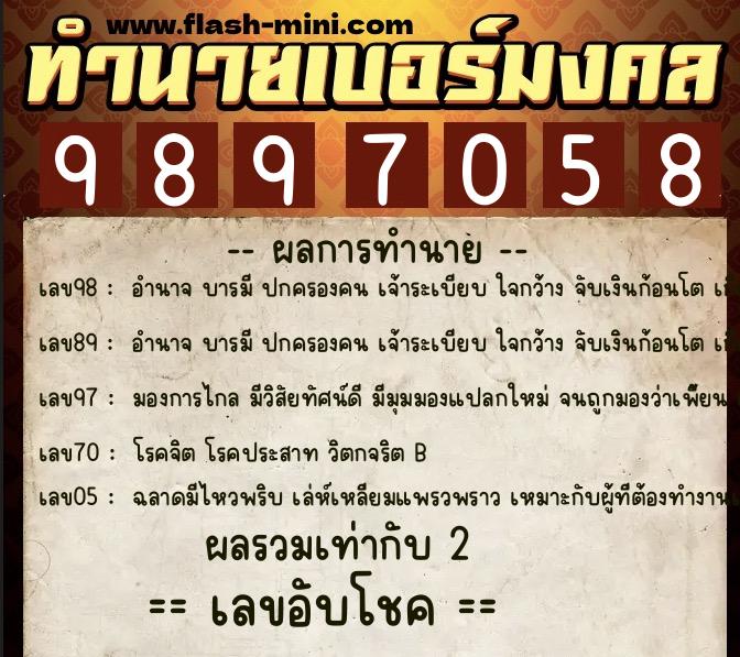 ทำนายเบอร์มงคล 0XX-9897058 ทำนายเบอร์มงคล หมายเลข 099-989705 ทำนายเบอร์มงคล 0XX-9897058 ทำนายเบอร์มงคล หมายเลข 099-989705