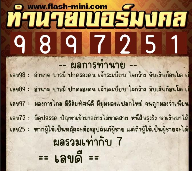 ทำนายเบอร์มงคล 0XX-9897251  ทำนายเบอร์มงคล หมายเลข 080-989725 