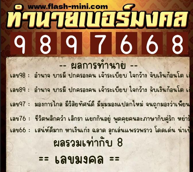 ทำนายเบอร์มงคล 0XX-9897668  ทำนายเบอร์มงคล หมายเลข 091-989766 