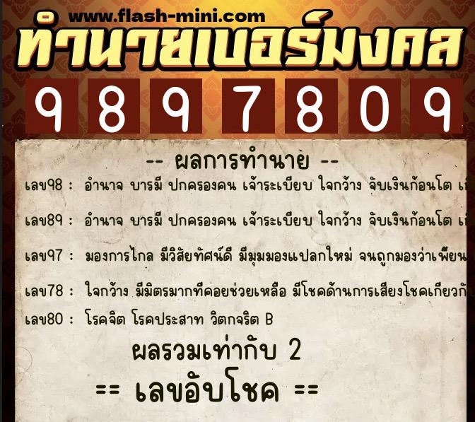 ทำนายเบอร์มงคล 0XX-9897809  ทำนายเบอร์มงคล หมายเลข 068-989780 