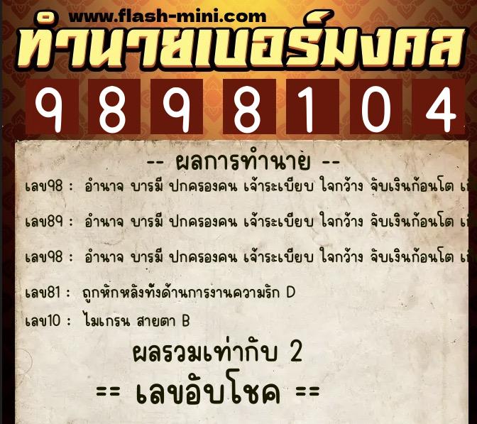 ทำนายเบอร์มงคล 0XX-9898104 ทำนายเบอร์มงคล หมายเลข 087-989810 ทำนายเบอร์มงคล 0XX-9898104 ทำนายเบอร์มงคล หมายเลข 087-989810